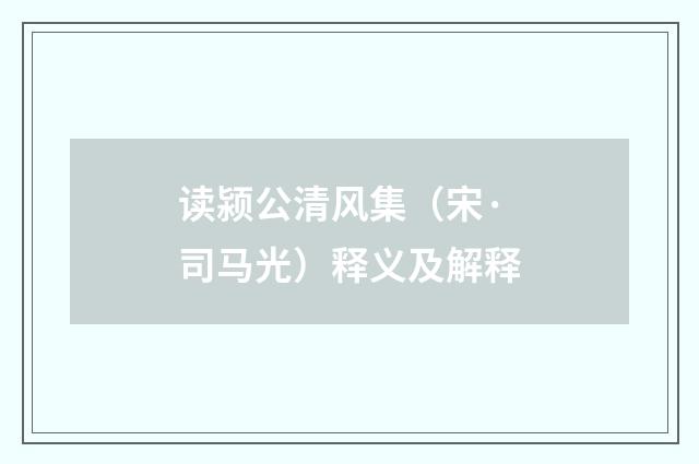 读颍公清风集（宋·司马光）释义及解释