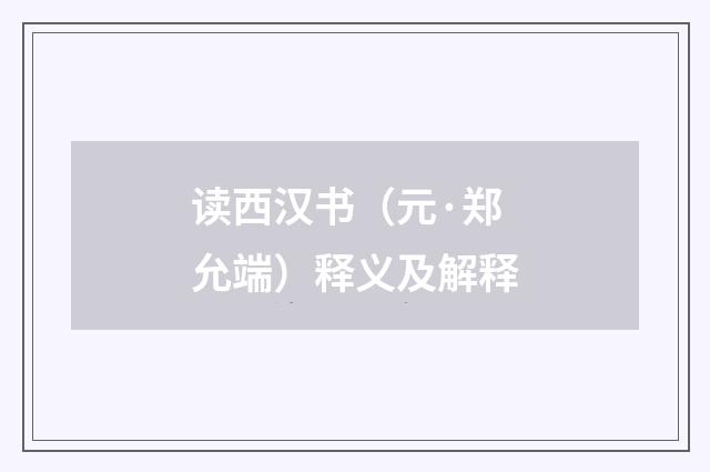 读西汉书（元·郑允端）释义及解释