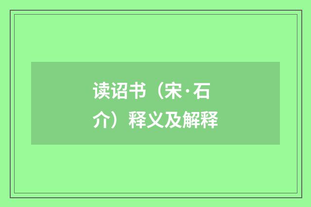 读诏书（宋·石介）释义及解释