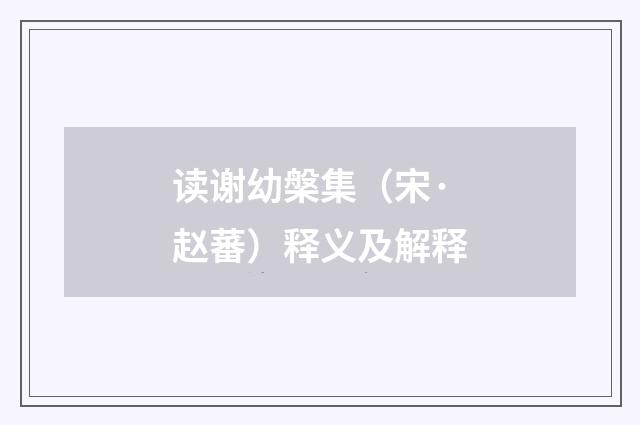 读谢幼槃集（宋·赵蕃）释义及解释