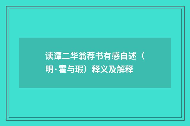 读谭二华翁荐书有感自述（明·霍与瑕）释义及解释