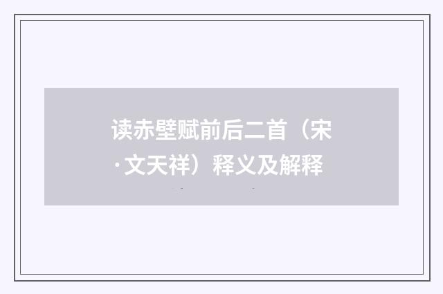 读赤壁赋前后二首（宋·文天祥）释义及解释