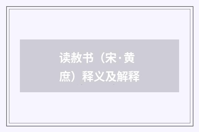 读赦书（宋·黄庶）释义及解释