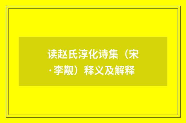 读赵氏淳化诗集（宋·李觏）释义及解释