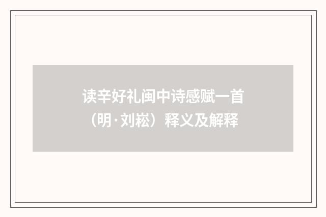 读辛好礼闽中诗感赋一首（明·刘崧）释义及解释