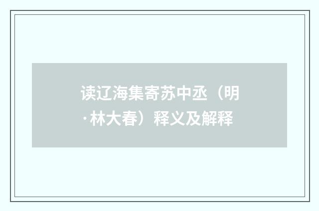 读辽海集寄苏中丞（明·林大春）释义及解释