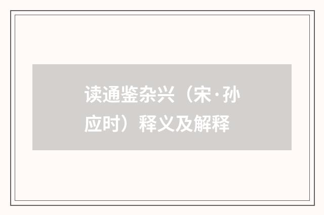 读通鉴杂兴（宋·孙应时）释义及解释