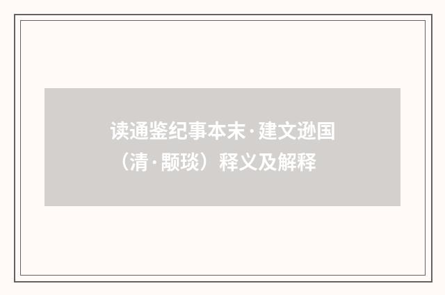 读通鉴纪事本末·建文逊国（清·颙琰）释义及解释
