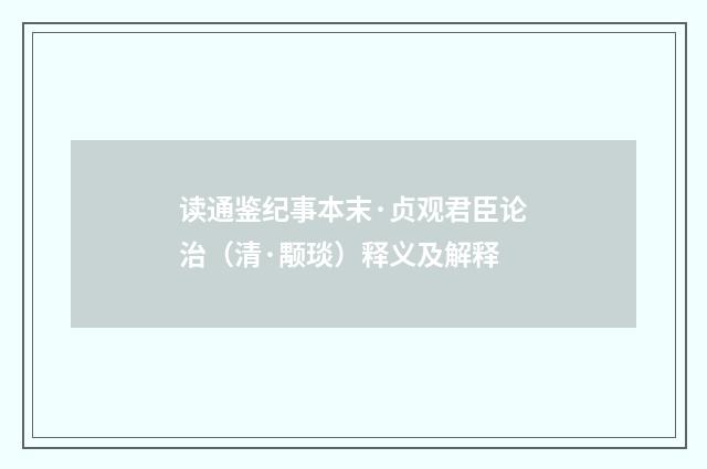 读通鉴纪事本末·贞观君臣论治（清·颙琰）释义及解释
