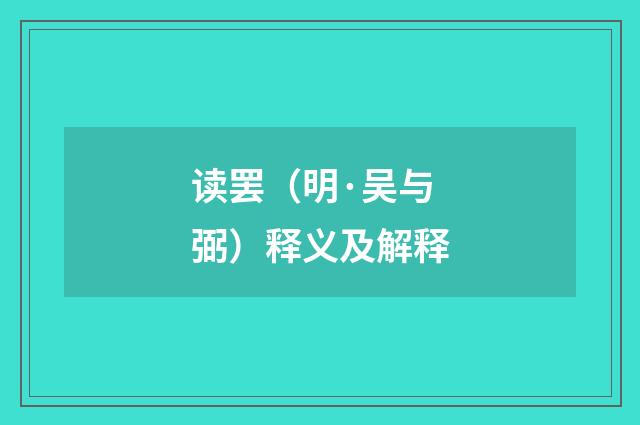 读罢（明·吴与弼）释义及解释