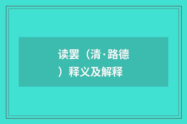 读罢（清·路德）释义及解释