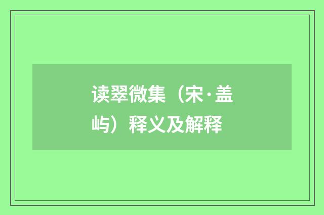 读翠微集（宋·盖屿）释义及解释