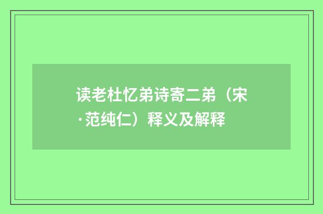 读老杜忆弟诗寄二弟（宋·范纯仁）释义及解释