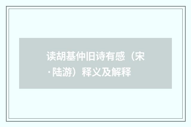 读胡基仲旧诗有感（宋·陆游）释义及解释