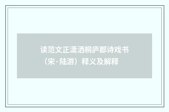 读范文正潇洒桐庐郡诗戏书（宋·陆游）释义及解释