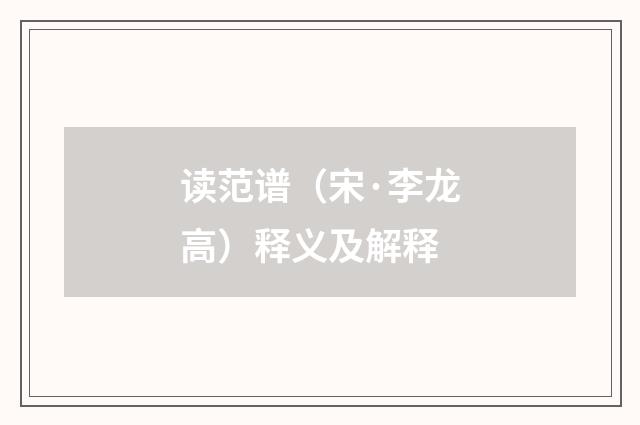 读范谱(宋·李龙高)释义及解释