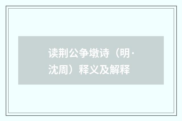 读荆公争墩诗(明·沈周)释义及解释