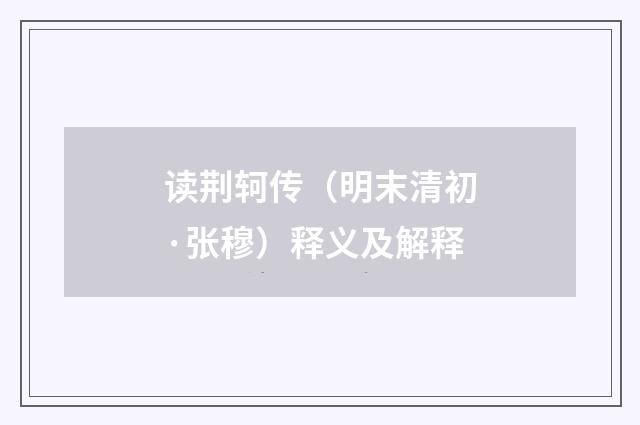 读荆轲传（明末清初·张穆）释义及解释