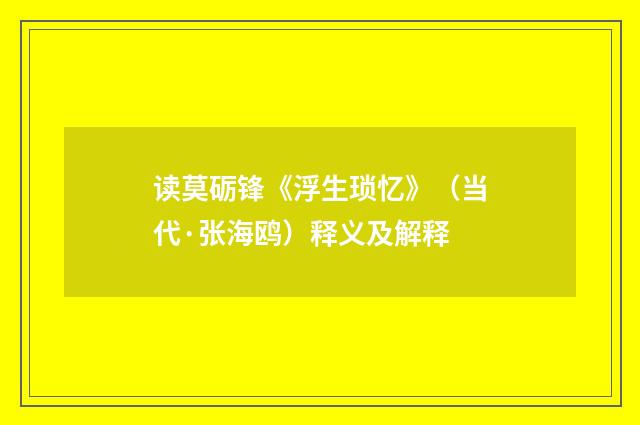 读莫砺锋《浮生琐忆》（当代·张海鸥）释义及解释