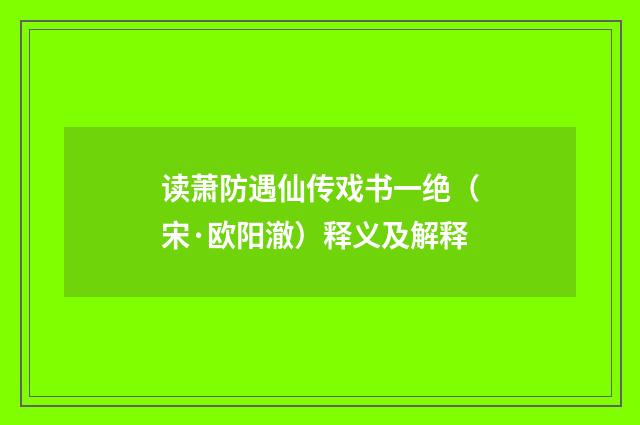 读萧防遇仙传戏书一绝（宋·欧阳澈）释义及解释