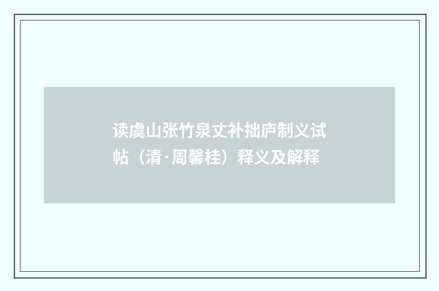 读虞山张竹泉丈补拙庐制义试帖（清·周馨桂）释义及解释