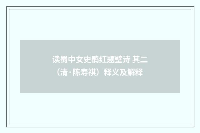 读蜀中女史鹃红题壁诗 其二（清·陈寿祺）释义及解释