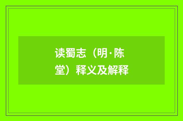 读蜀志（明·陈堂）释义及解释