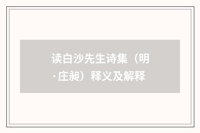 读白沙先生诗集（明·庄昶）释义及解释