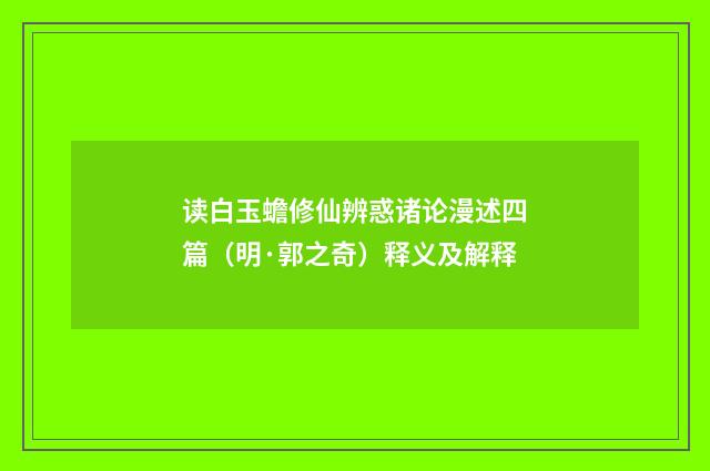 读白玉蟾修仙辨惑诸论漫述四篇（明·郭之奇）释义及解释