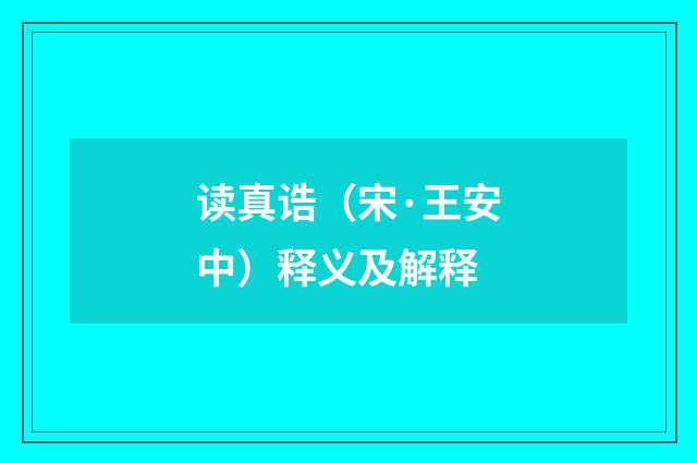 读真诰（宋·王安中）释义及解释