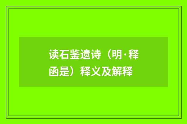 读石鉴遗诗（明·释函是）释义及解释
