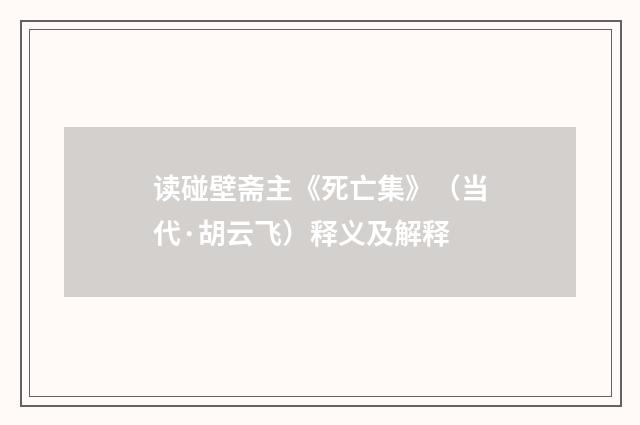 读碰壁斋主《死亡集》(当代·胡云飞)释义及解释