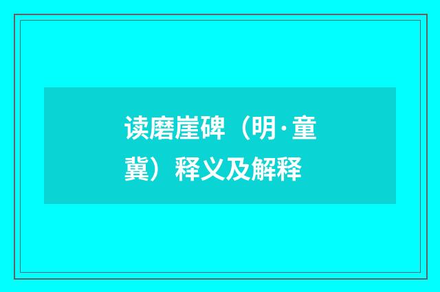 读磨崖碑（明·童冀）释义及解释