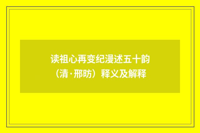 读祖心再变纪漫述五十韵（清·邢昉）释义及解释