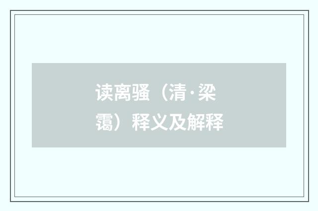 读离骚（清·梁霭）释义及解释