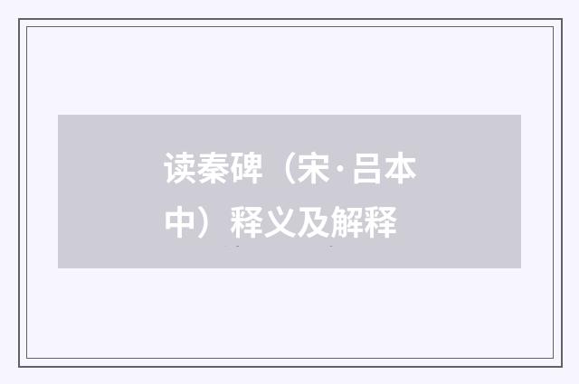 读秦碑（宋·吕本中）释义及解释
