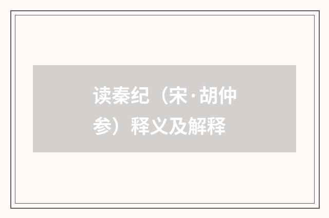 读秦纪（宋·胡仲参）释义及解释