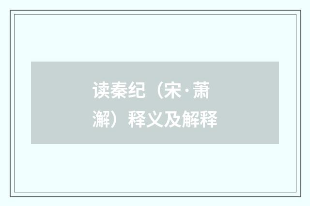 读秦纪（宋·萧澥）释义及解释