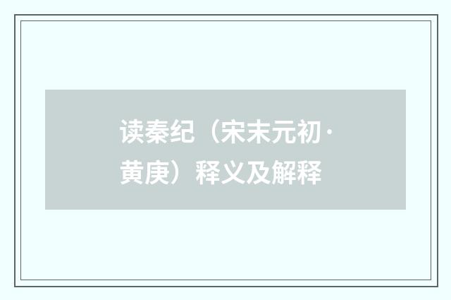 读秦纪（宋末元初·黄庚）释义及解释