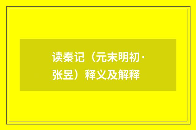 读秦记（元末明初·张昱）释义及解释