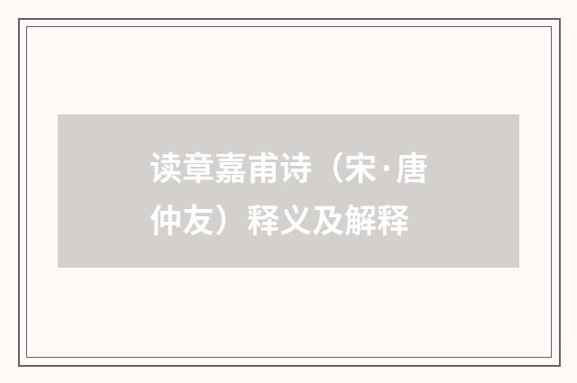 读章嘉甫诗（宋·唐仲友）释义及解释