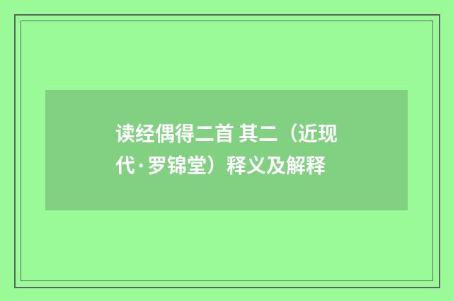 读经偶得二首 其二（近现代·罗锦堂）释义及解释