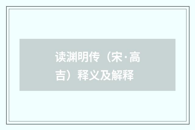 读渊明传（宋·高吉）释义及解释