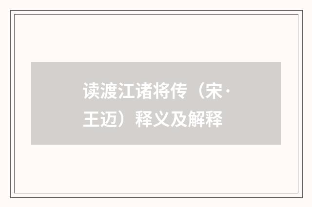 读渡江诸将传（宋·王迈）释义及解释