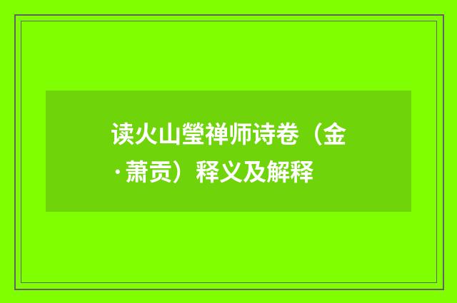 读火山瑩禅师诗卷（金·萧贡）释义及解释