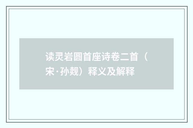 读灵岩圆首座诗卷二首（宋·孙觌）释义及解释