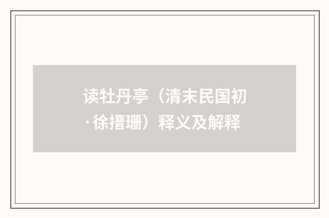 读牡丹亭（清末民国初·徐搢珊）释义及解释