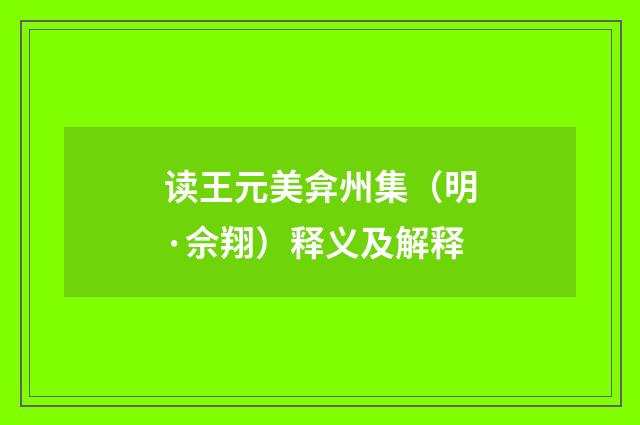 读王元美弇州集（明·佘翔）释义及解释