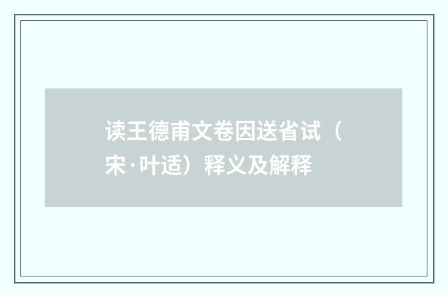 读王德甫文卷因送省试(宋·叶适)释义及解释