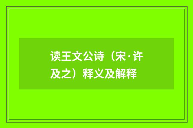 读王文公诗(宋·许及之)释义及解释